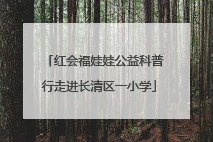 红会福娃娃公益科普行走进长清区一小学